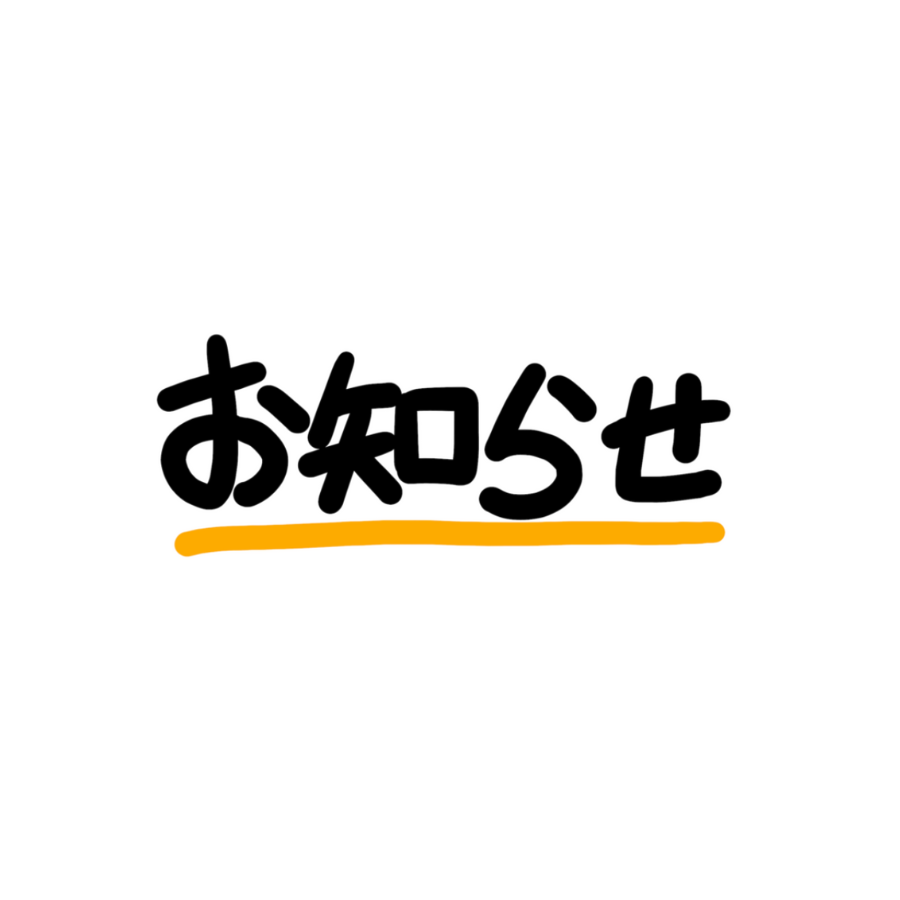 夏季休業のお知らせ⛱