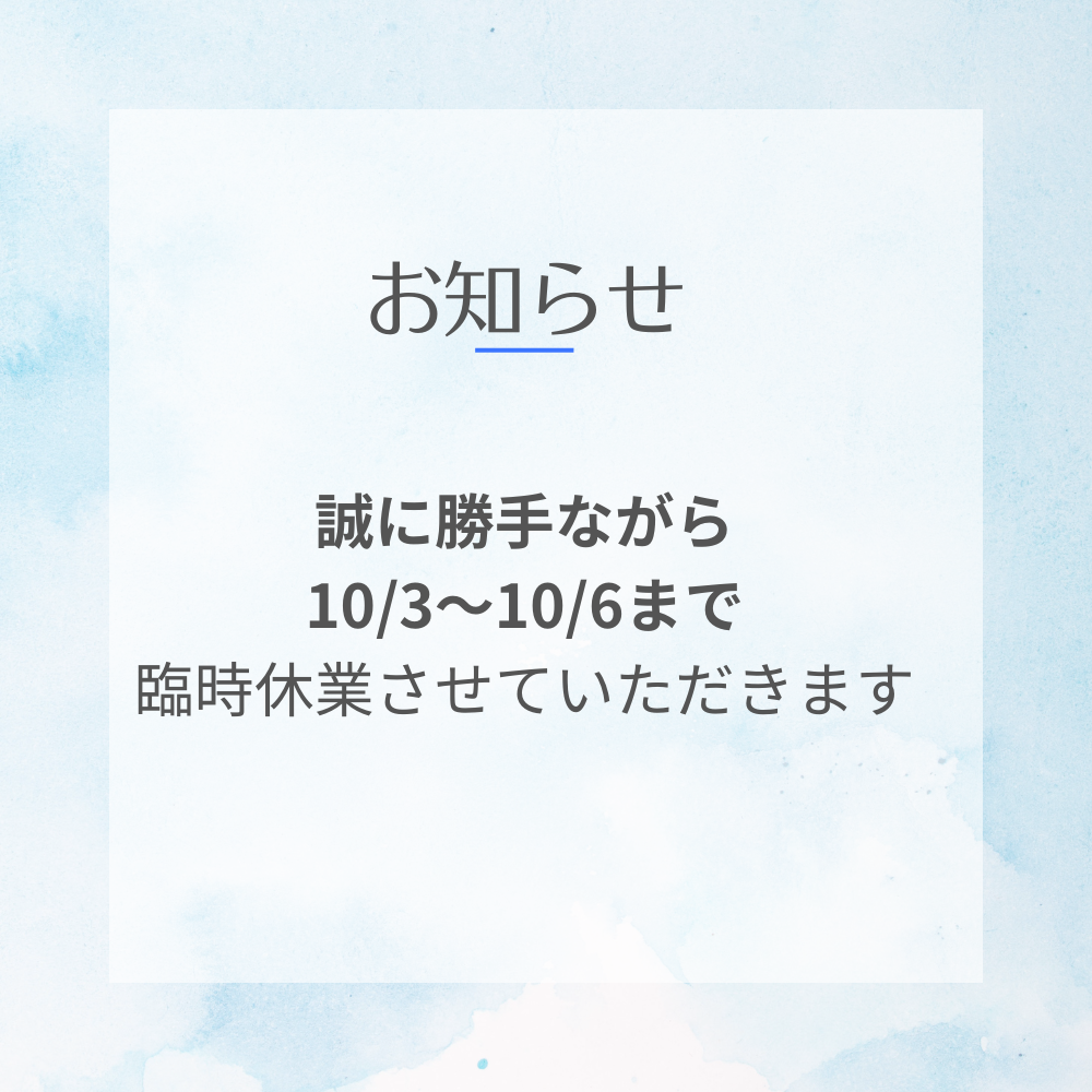 臨時休業のおしらせ