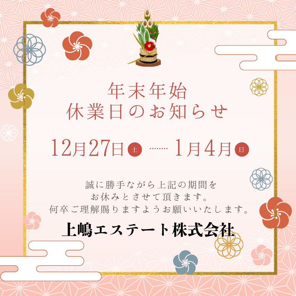 年末年始休業のお知らせ